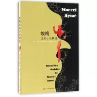 音像埃梅短篇小说精选(法)马塞尔·埃梅|译者:李玉民