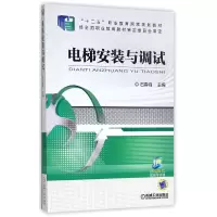 音像电梯安装与调试(十二五职业教育规划教材)编者:石春峰