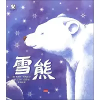音像雪熊(澳)弗恩雷·布克斯 文;(澳)皮尔斯·哈珀 绘;李淑娟 译