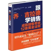 音像跟乔·吉拉德学销售 成就销售奇迹的12条黄金法则金跃军