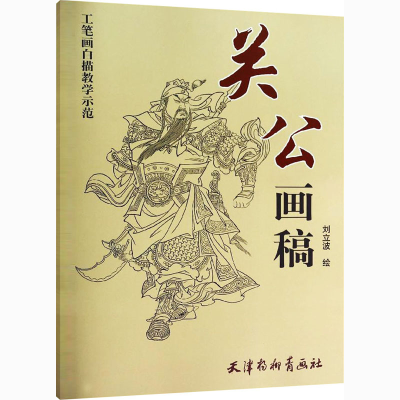 音像关公画稿刘立波