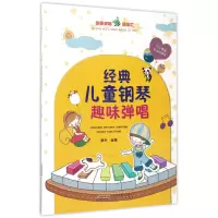 音像经典儿童钢琴趣味弹唱编者:韩冬