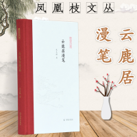 音像云鹿居漫笔(精)/凤凰枝文丛朱玉麒