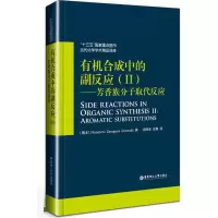 音像有机合成中的副反应