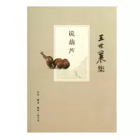 音像说葫芦(王世襄集)王世襄
