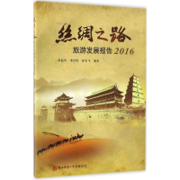 音像丝绸之路旅游发展报告.2016李振亭,李君轶,陈宏飞 编著