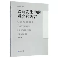 音像绘画发生中的观念和语言王萌