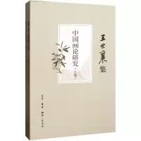 音像中国画论研究(上下王世襄集)王世襄