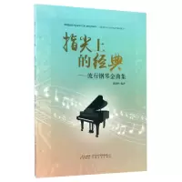 音像指尖上的经典--流行钢琴金曲集编者:戴尚辉