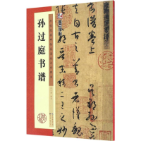 音像孙过庭书谱陈行健 编写