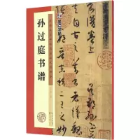 音像孙过庭书谱陈行健 编写