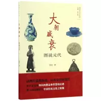 音像大朝盛衰:图说元代陈煜撰