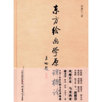 音像东方绘画学原理概论李德仁 著
