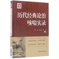 音像历代经典论治咳喘实录(精)编者:曹锐//范春琦//陈勇