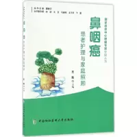音像鼻咽癌患者护理与家庭照顾王凯 主编