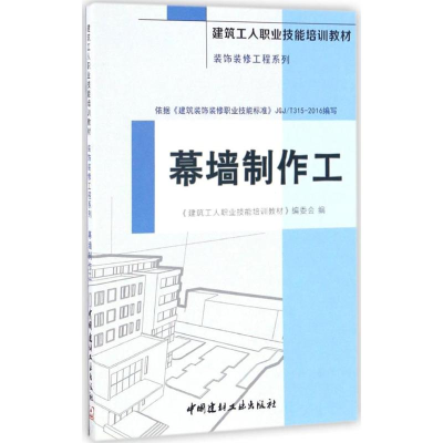 音像幕墙制作工《建筑工人职业技能培训教材》编委会 编