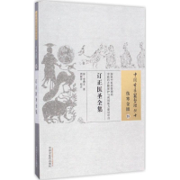 音像订正医圣全集(清)李缵文 著;周毅萍 校注