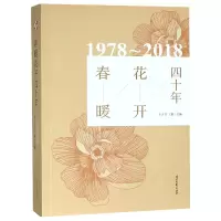 音像春暖花开四十年(1978-2018)编者:李少君//丁鹏
