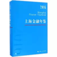音像上海金融年鉴.2016《上海金融年鉴》编辑部 编