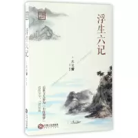 音像浮生六记/国学经典(清)沈复|校注:牧语