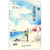 音像甜蜜战争典心 著