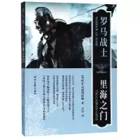 音像罗马战士(里海之门)(英)哈里·西德博特姆|译者:万洁