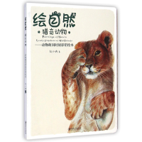 音像绘自然(猎奇动物动物萌囧时刻彩铅绘本)刘小讷