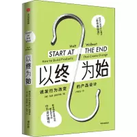 音像以终为始 诱发行为改变的产品设计(美)马特·沃拉尔特