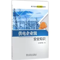 音像供电企业级安全知识《供电企业级安全知识》编写组 编