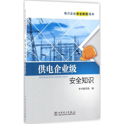 音像供电企业级安全知识《供电企业级安全知识》编写组 编