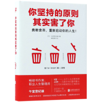 音像你坚持的原则其实害了你(精)(日)午堂登纪雄|译者:赖郁婷