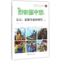 音像东汉--豪强争霸的朝代(上)/历史画中话编者:沈山明//李冰