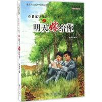 音像布老虎与布绵羊之明天嫁给你黄国荣 著