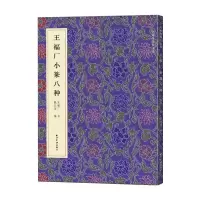 音像名家真迹法书集.王福厂小篆种王厂 书 戴丛洁 编