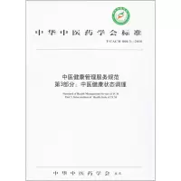 音像中医健康管理服务规范中华医学会 编