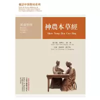 音像神农本草经:汉葡对照——葡语中医教材系列简晖 陈明人总主编