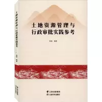 音像土地资源管理与行政审批实践参考鲁斌编