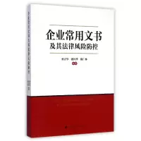 音像企业常用文书及其法律风险防控蔡正华//潘国华//陈仁林
