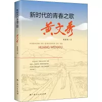 音像新时代的青春之歌 黄文秀林超俊