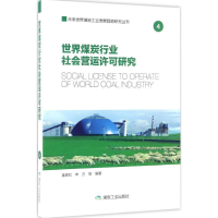 音像世界煤炭行业社会营运许可研究姜殿虹 等 编著