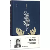 音像兄弟,我们就要发财了魏思孝 著