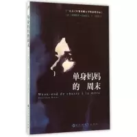 音像单身妈妈的周末(法)热娜维芙·布丽扎克|译者:赵英晖