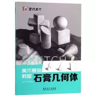 音像石膏几何体(美术基础教程)编者:高超//卢德刚