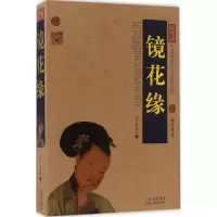 音像镜花缘(清)李汝珍 著;苏哲 编著