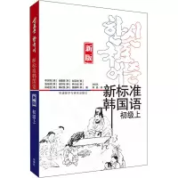 音像新标准韩国语 初级上 新版(韩)李定喜 等