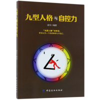音像九型人格与自控力编者:淑全