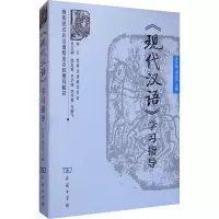 音像《现代汉语》学习指导齐沪扬 谢白羽
