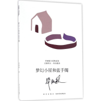 音像梦幻小屋和蓝手镯淑敏著