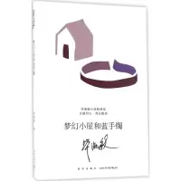 音像梦幻小屋和蓝手镯淑敏著