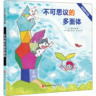 音像不可思议的多面体(日)濑山士郎